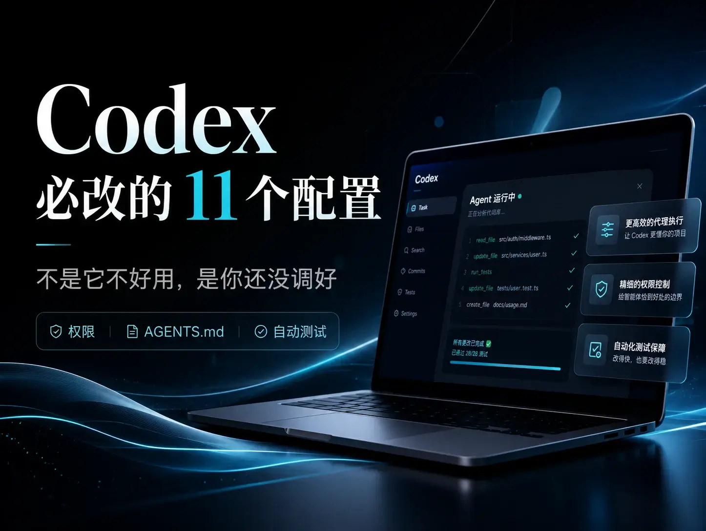 Codex 不好用？那是你没有改这个11个配置！