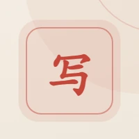 活人感写作.skill