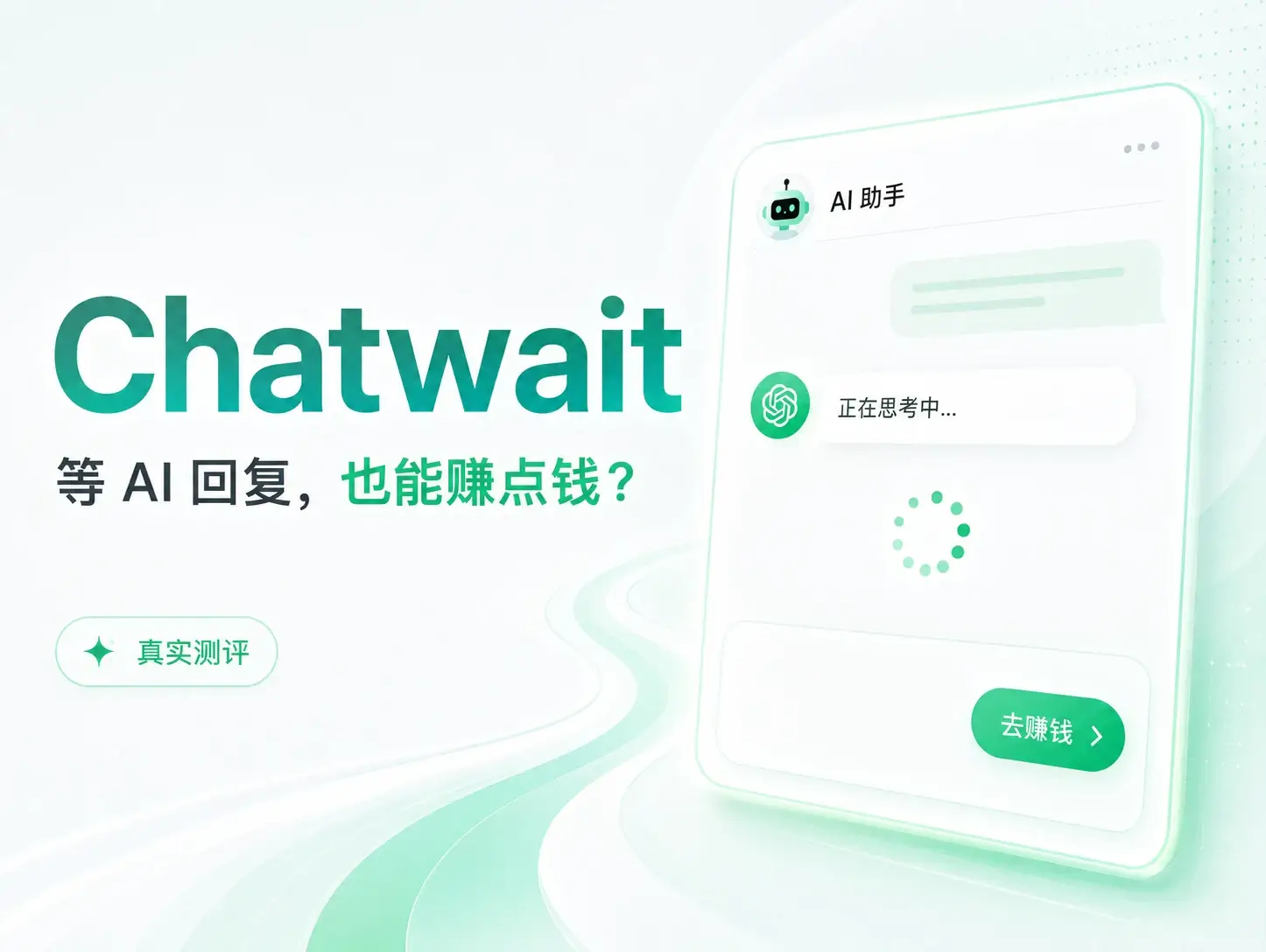 Chatwait：在等待AI思考过程中看广告赚钱？挺有意思~