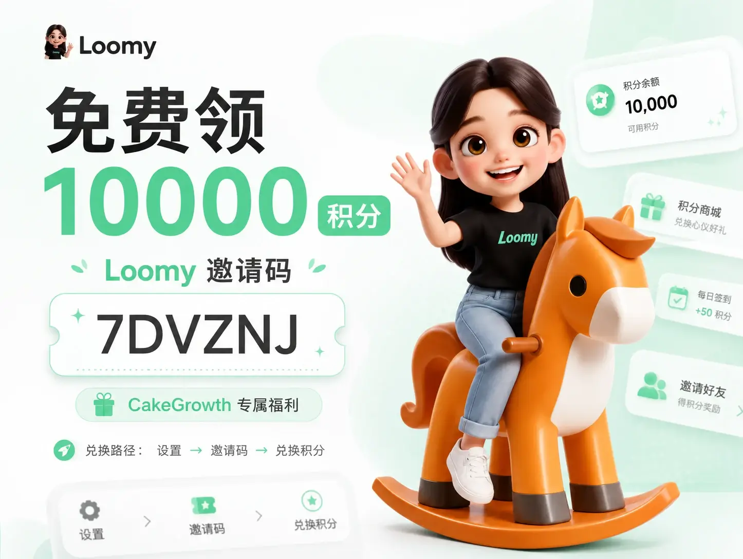 Loomy 专属邀请码，免费领取10000积分！