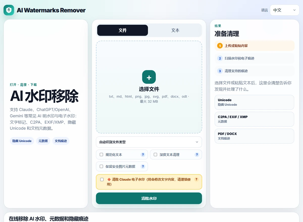 AI Watermarks Remover 中文首页的文件上传与清理选项