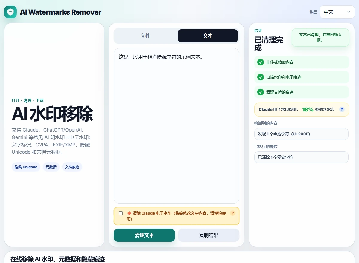AI Watermarks Remover 清理示例文本中的一个零宽字符后的结果报告