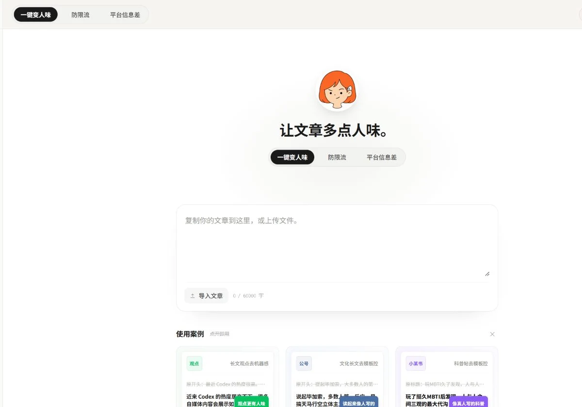 小橡皮AI工作台展示一键变人味入口、文章输入框和示例卡片